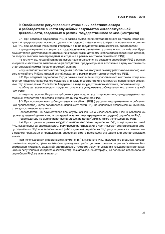 ГОСТ Р 56823-2015