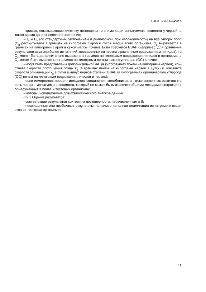 ГОСТ 33637-2015