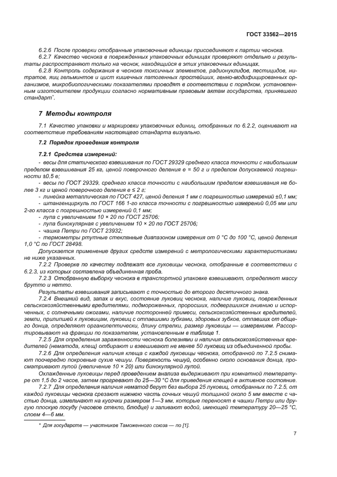 ГОСТ 33562-2015