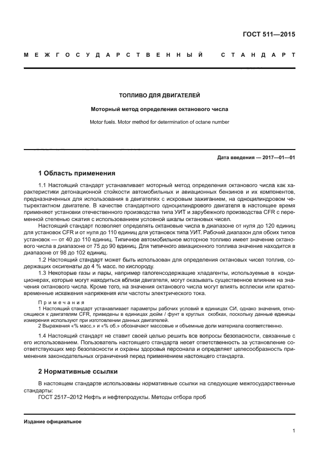 ГОСТ 511-2015