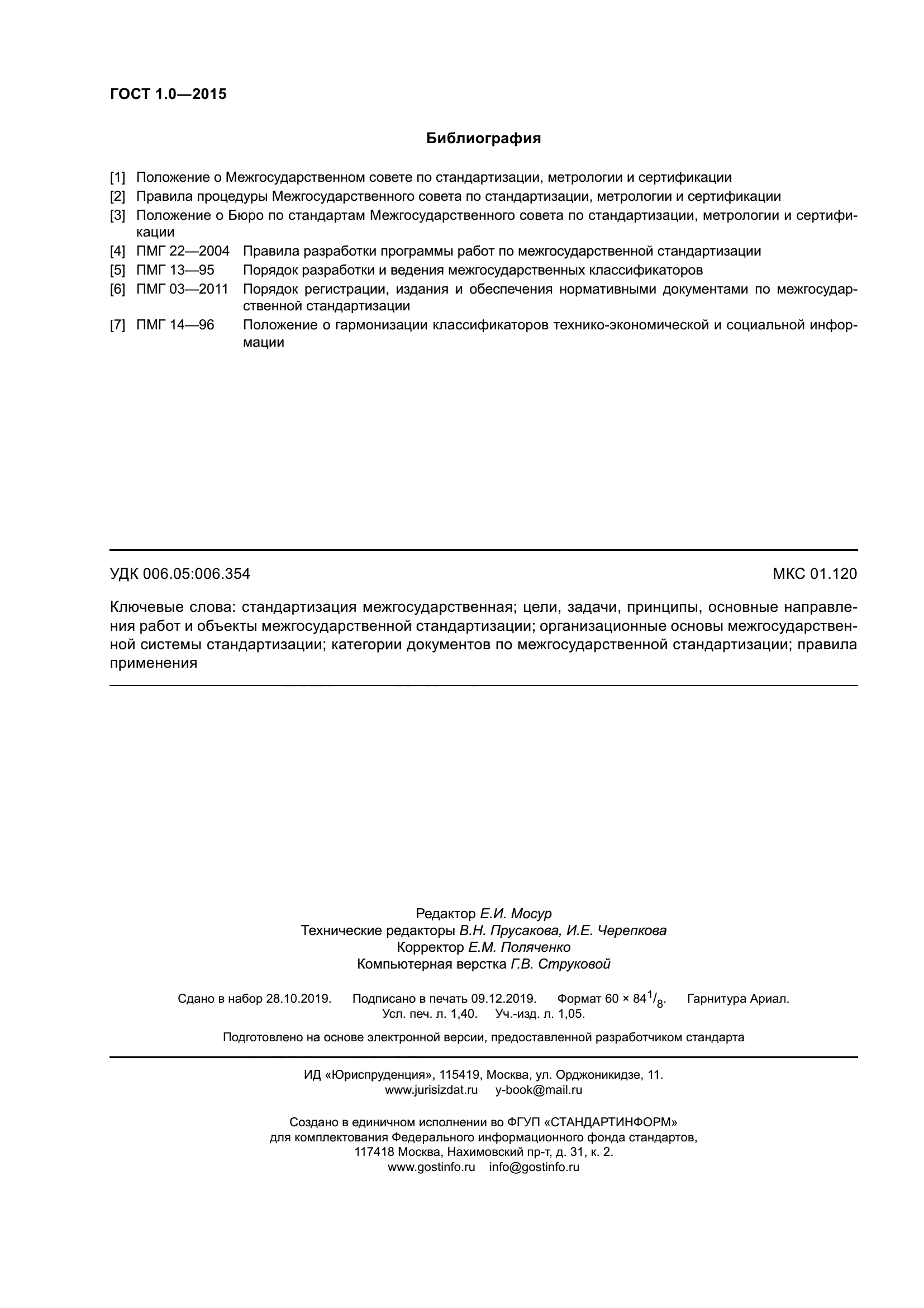 ГОСТ 1.0-2015