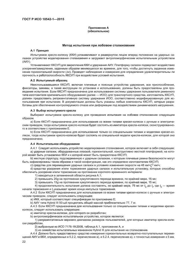 ГОСТ Р ИСО 10542-1-2015