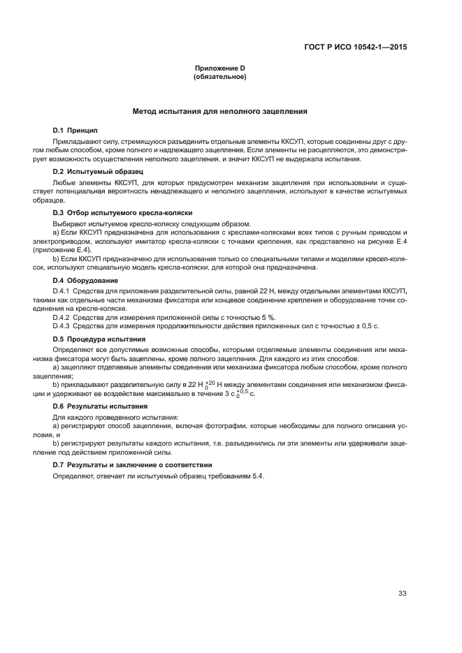 ГОСТ Р ИСО 10542-1-2015