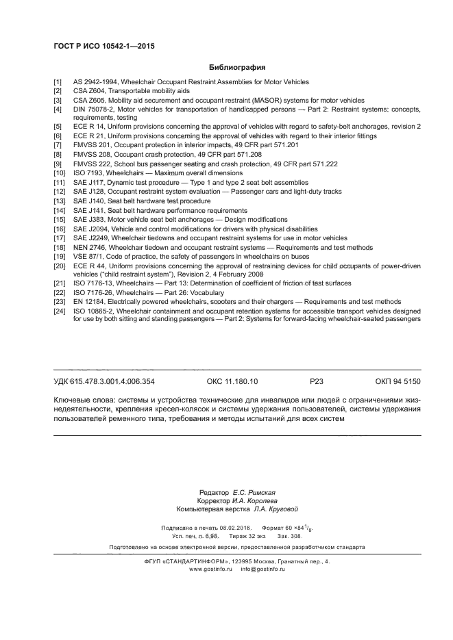ГОСТ Р ИСО 10542-1-2015