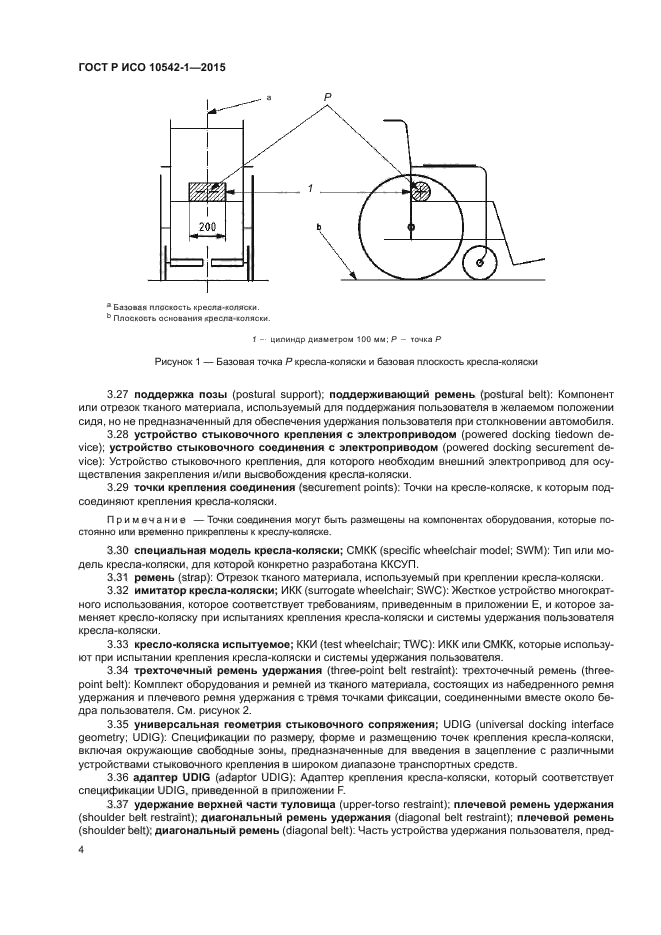 ГОСТ Р ИСО 10542-1-2015
