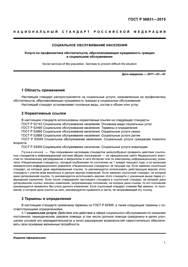 ГОСТ Р 56831-2015