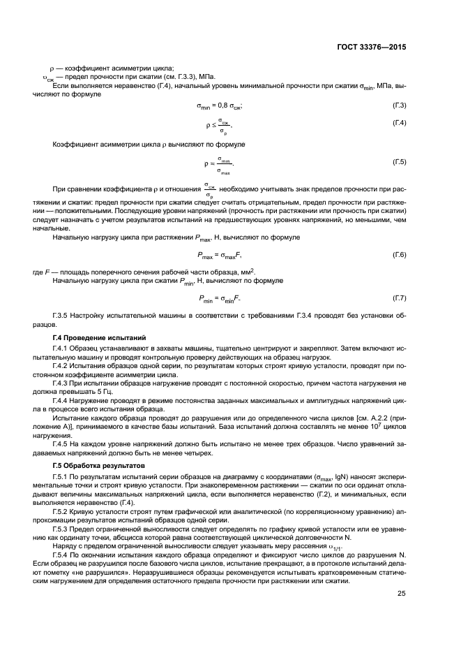ГОСТ 33376-2015