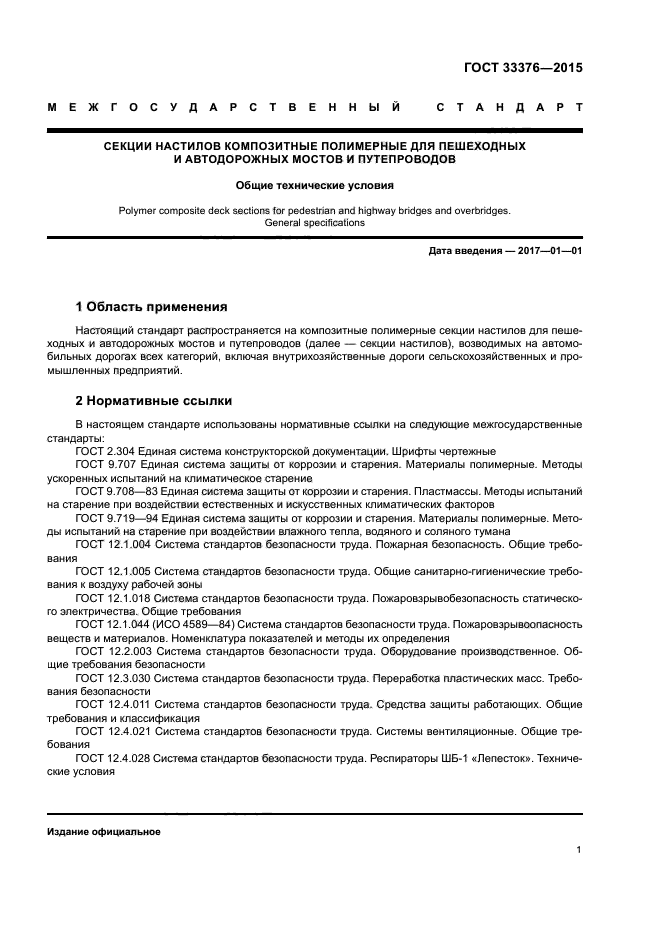 ГОСТ 33376-2015