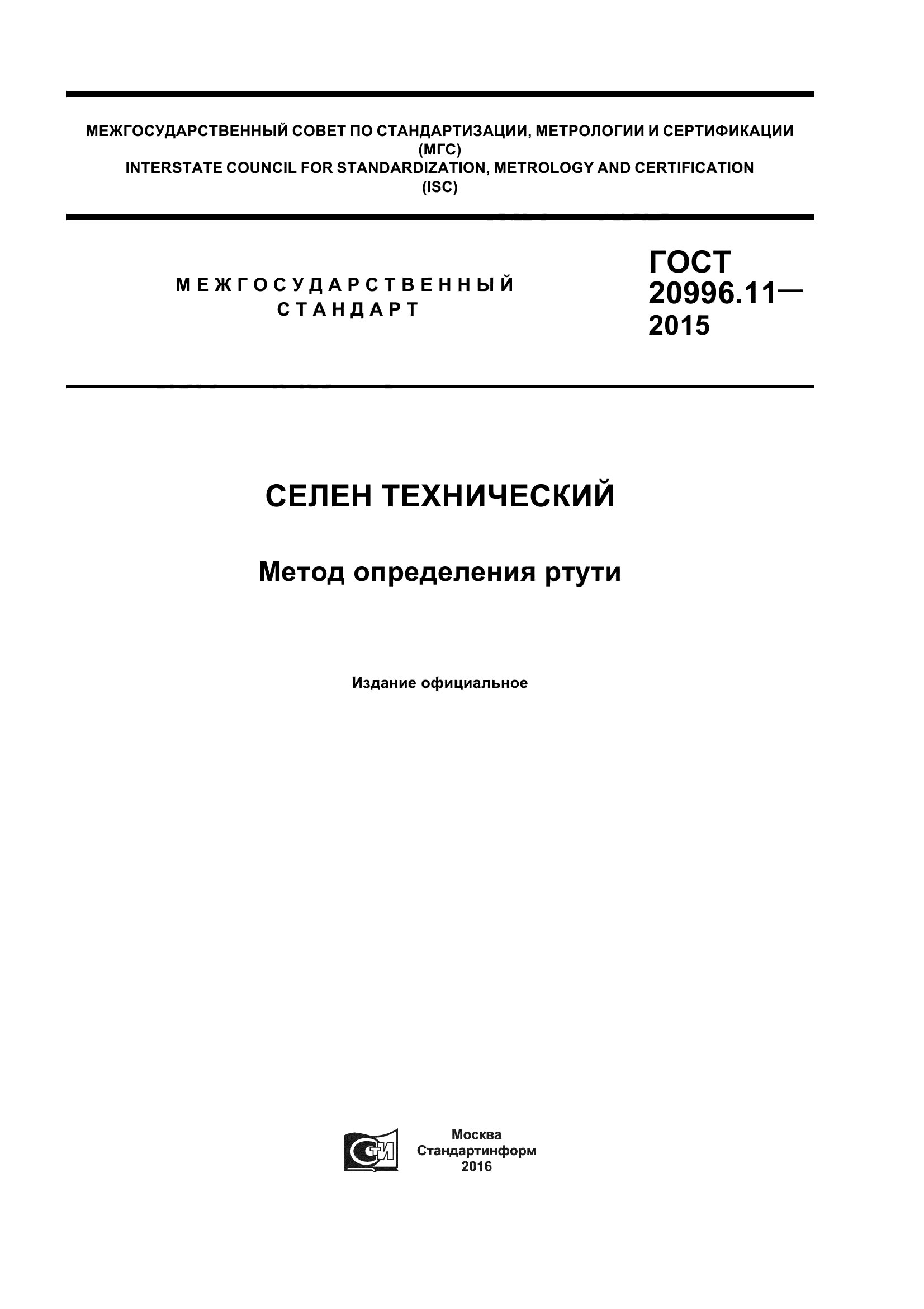 ГОСТ 20996.11-2015