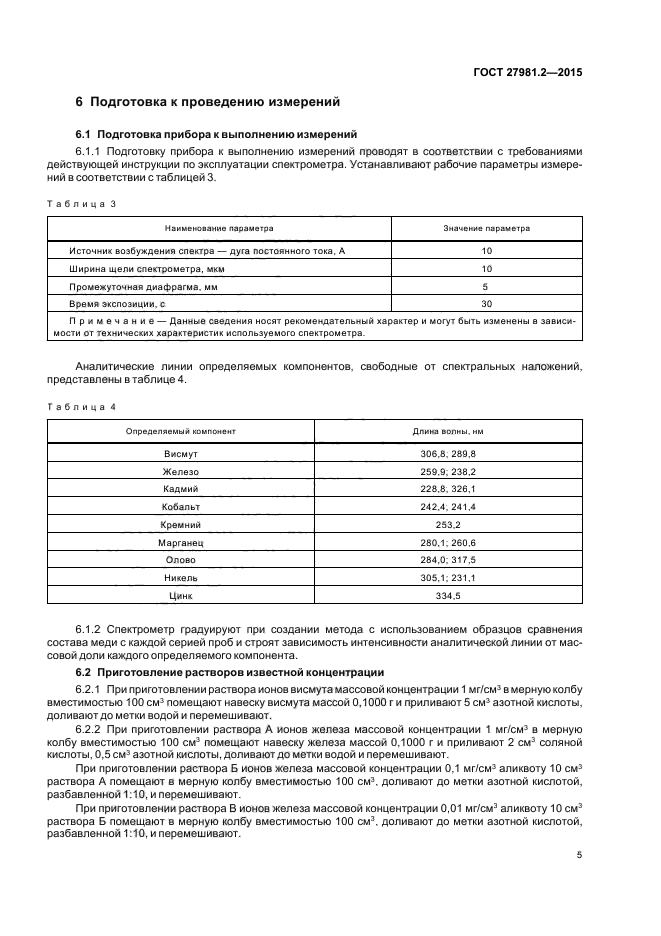 ГОСТ 27981.2-2015