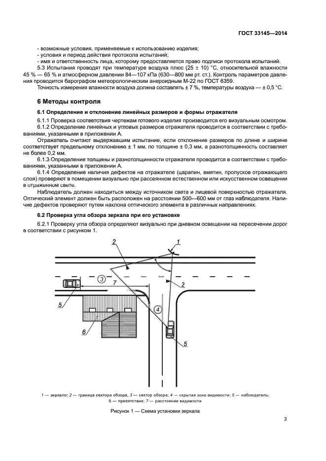 ГОСТ 33145-2014