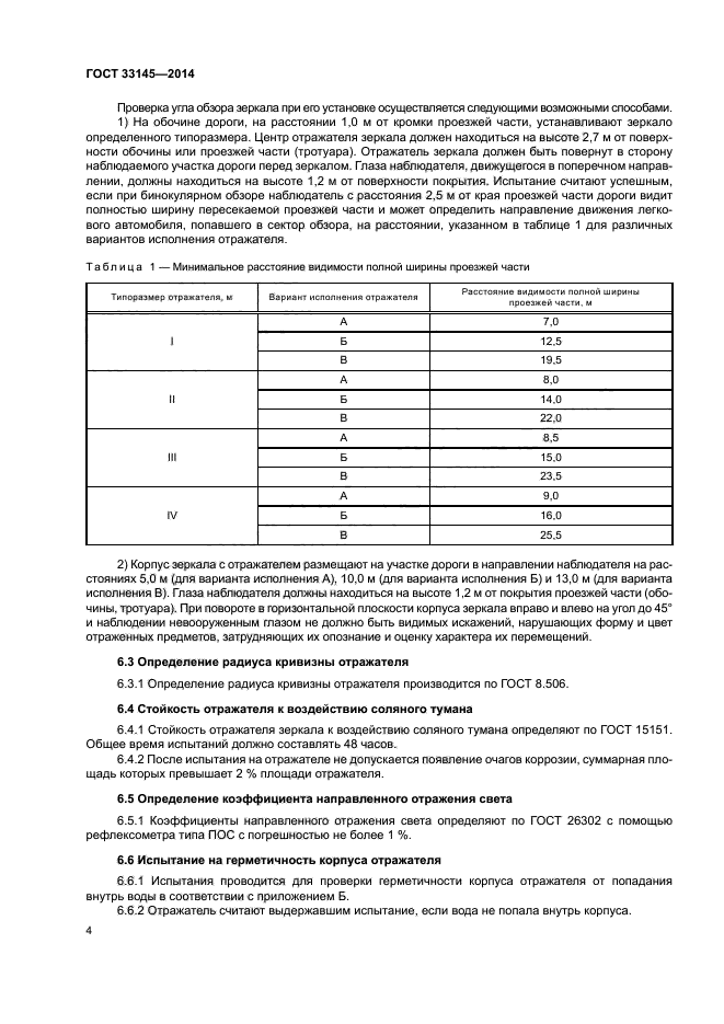 ГОСТ 33145-2014