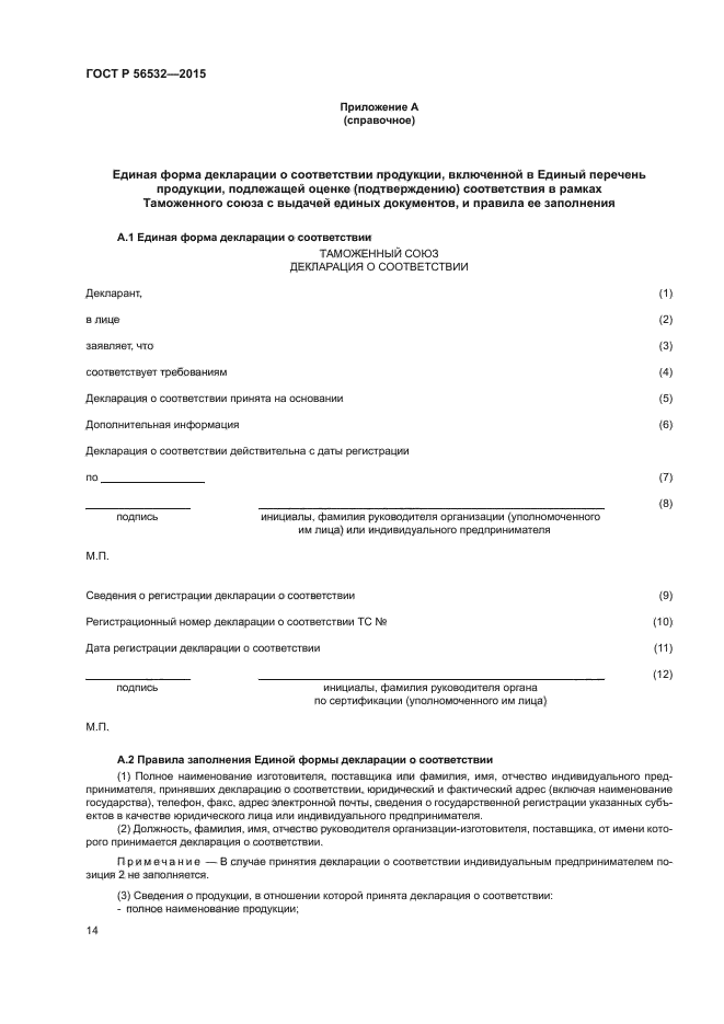 ГОСТ Р 56532-2015