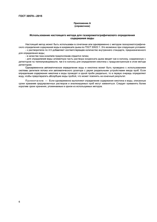 ГОСТ 30570-2015