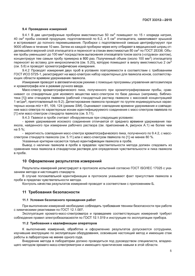 ГОСТ 33312-2015