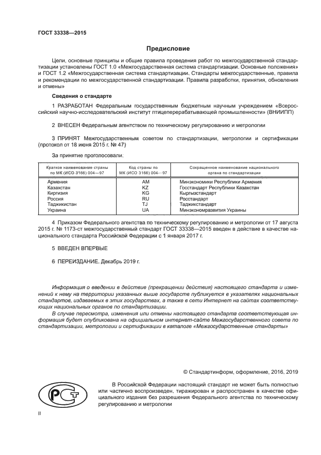 ГОСТ 33338-2015