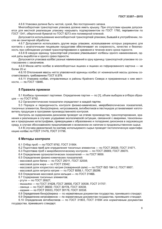 ГОСТ 33357-2015
