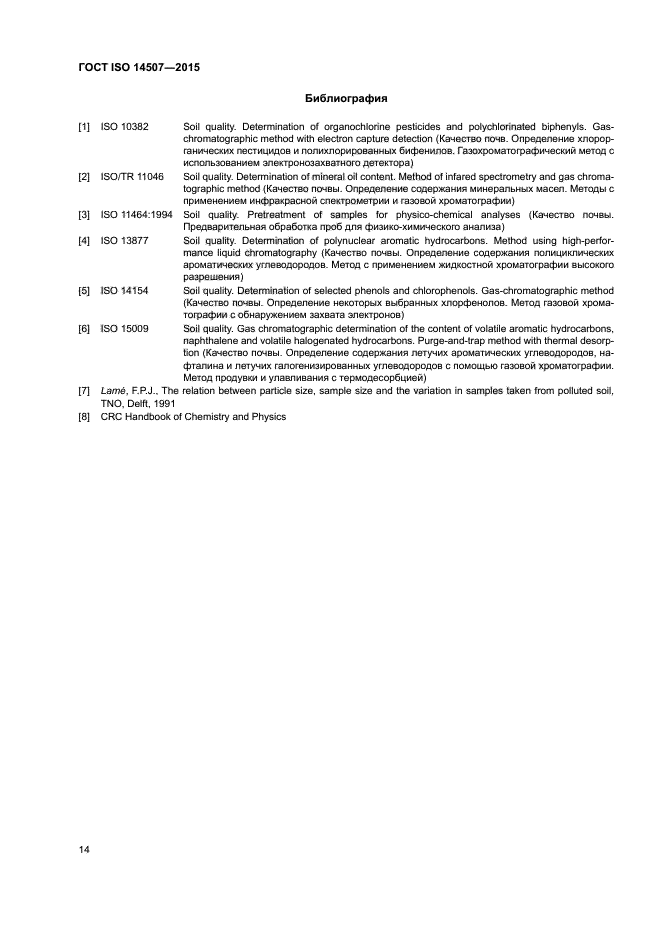 ГОСТ ISO 14507-2015