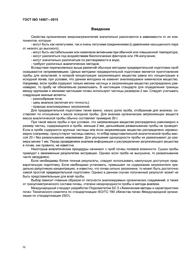 ГОСТ ISO 14507-2015