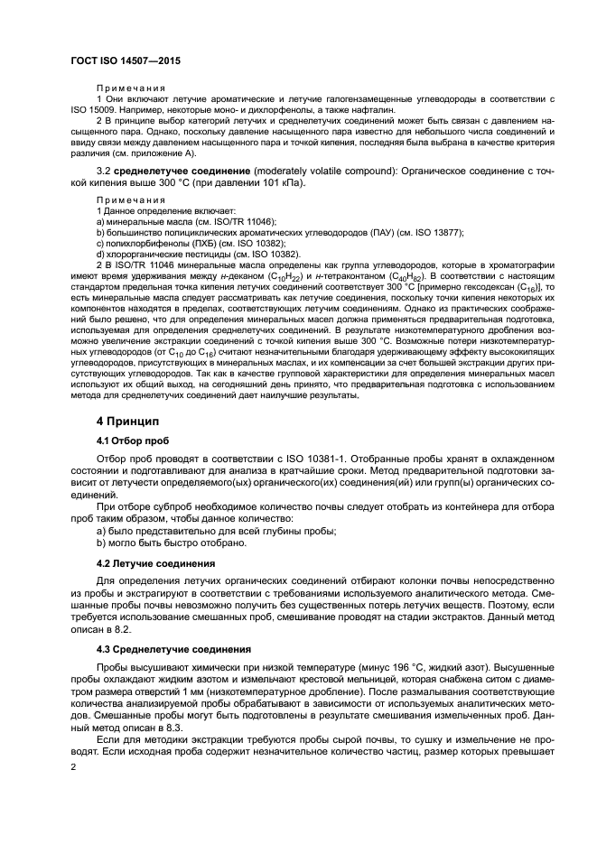 ГОСТ ISO 14507-2015