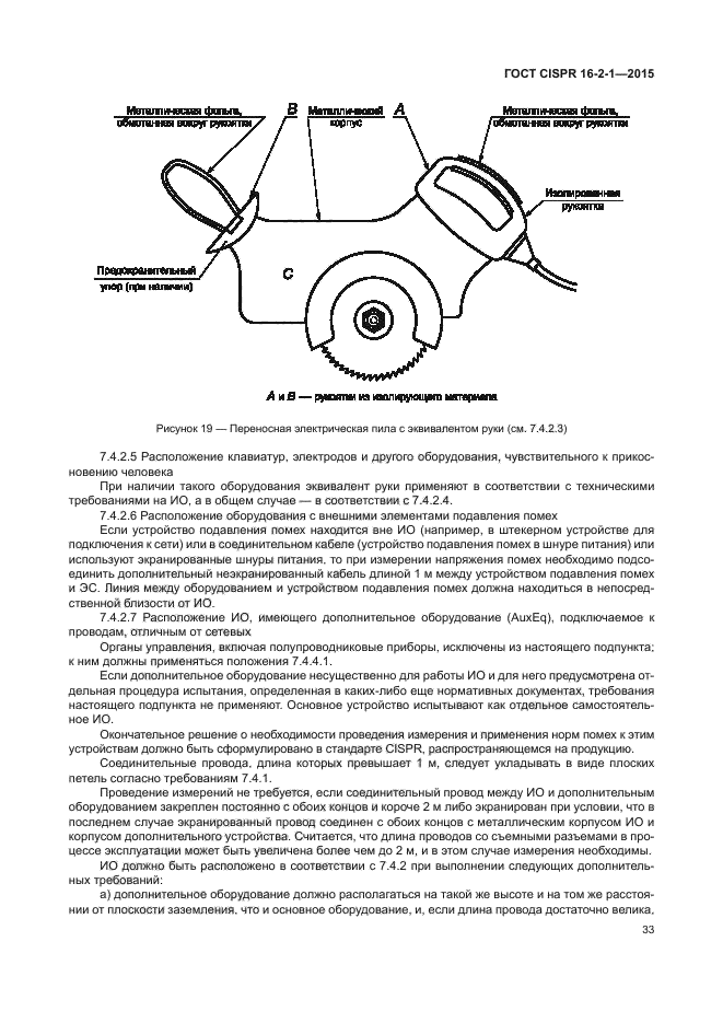 ГОСТ CISPR 16-2-1-2015