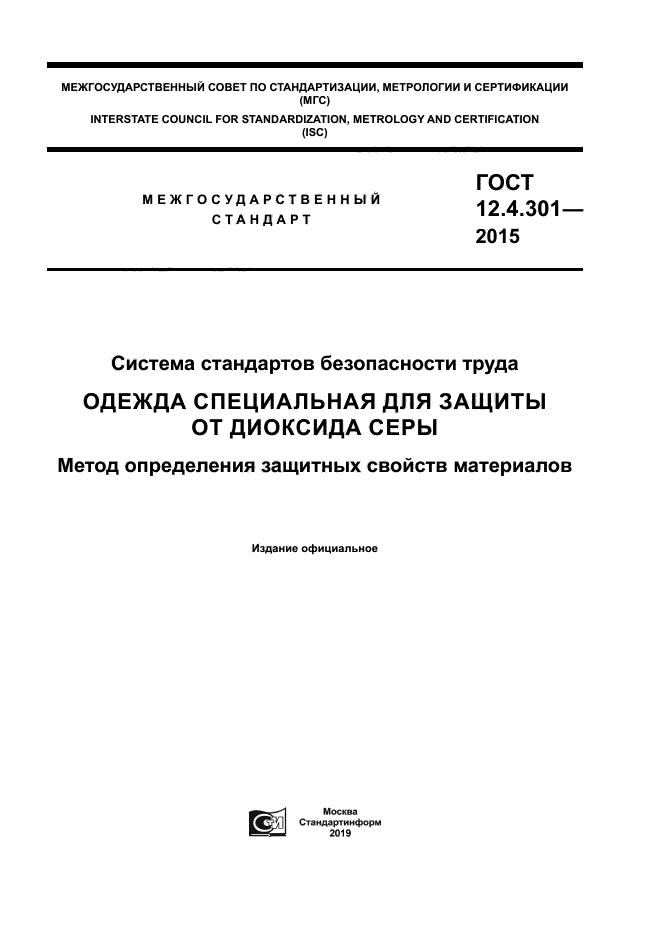 ГОСТ 12.4.301-2015