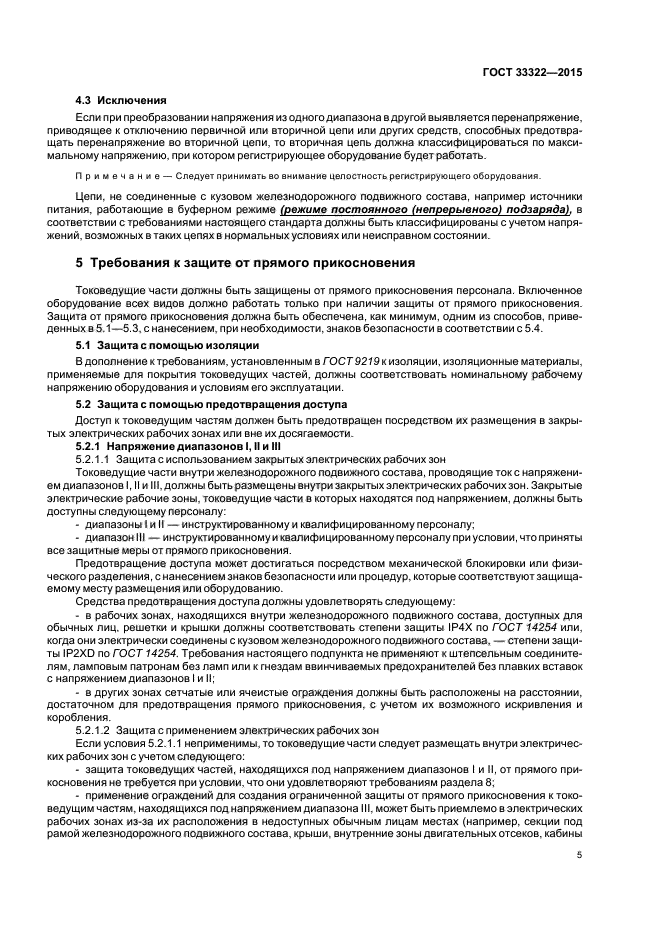 ГОСТ 33322-2015