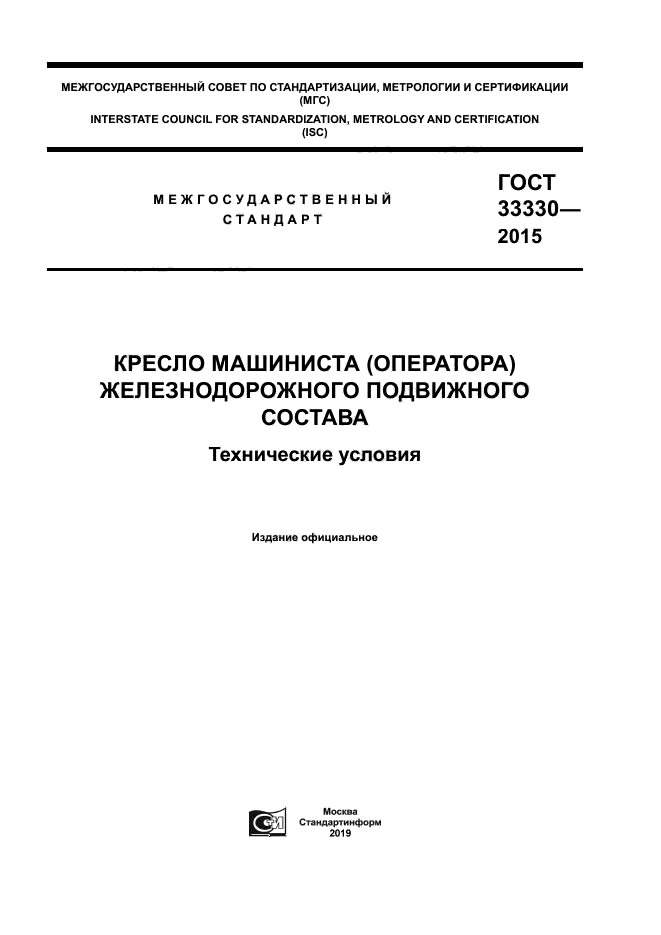 ГОСТ 33330-2015