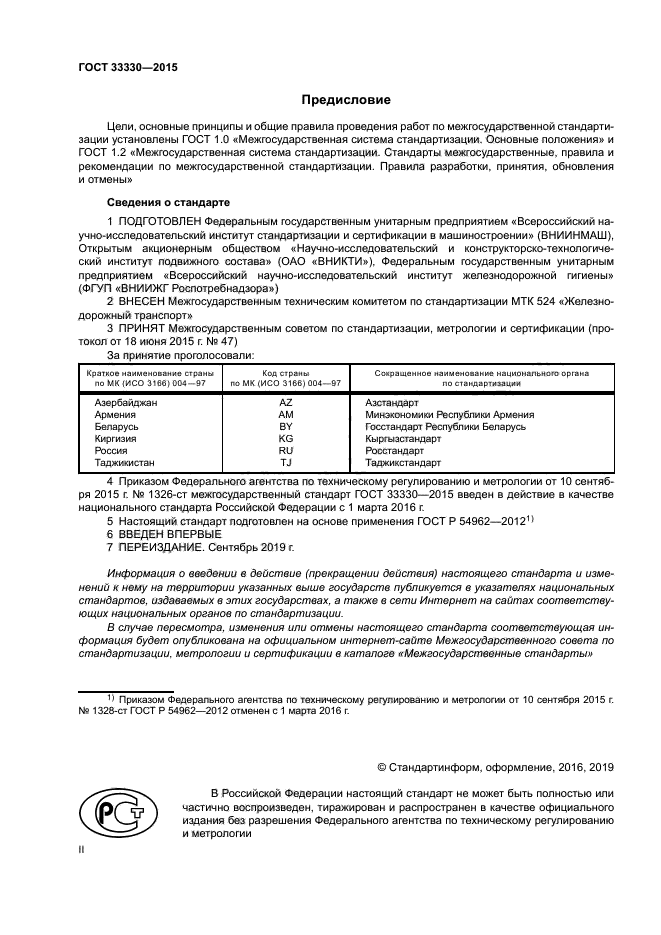 ГОСТ 33330-2015