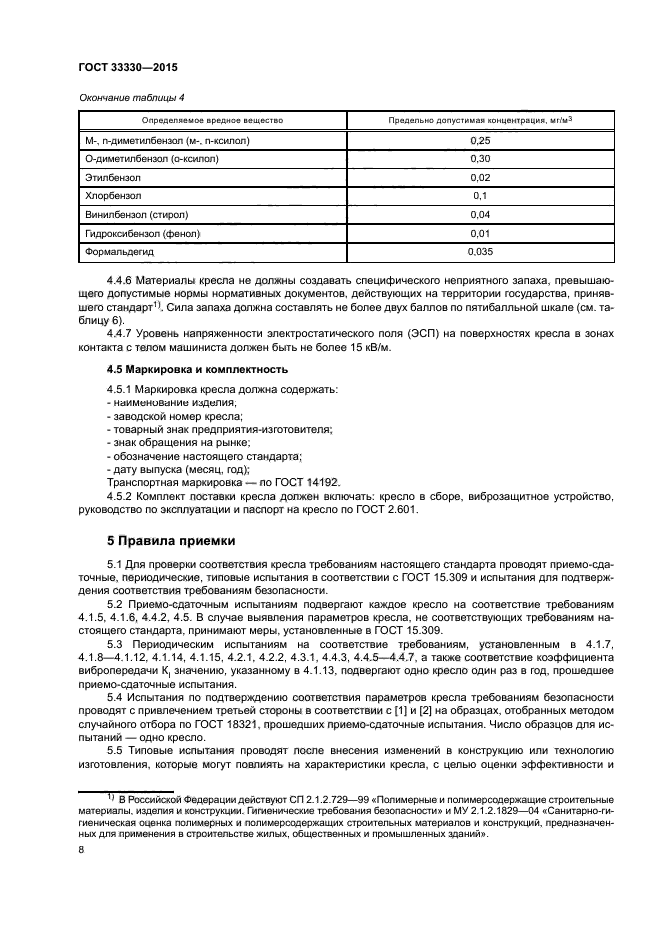ГОСТ 33330-2015