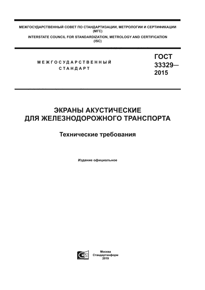 ГОСТ 33329-2015
