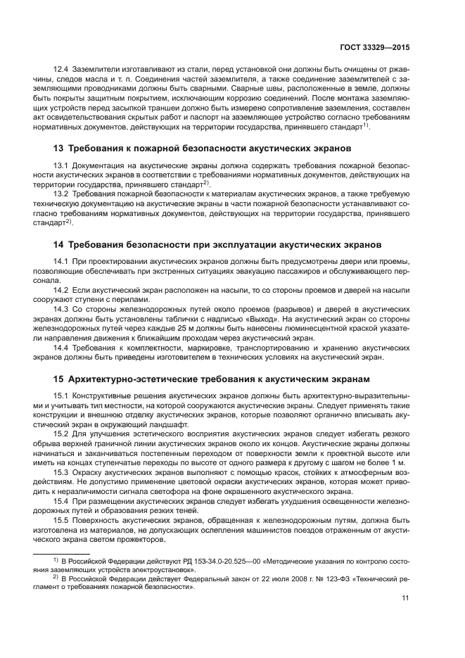 ГОСТ 33329-2015