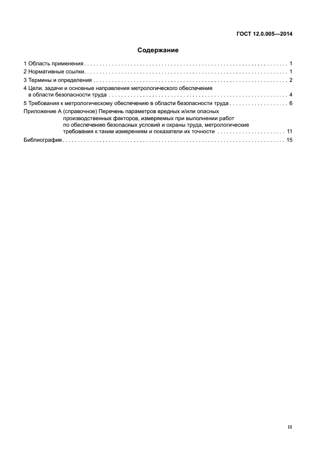 ГОСТ 12.0.005-2014