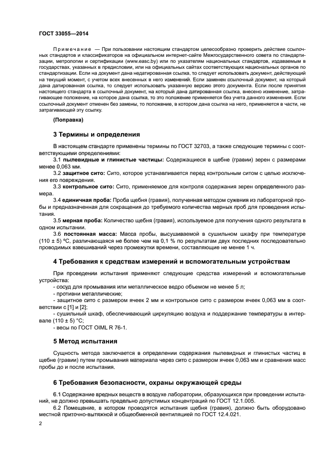 ГОСТ 33055-2014