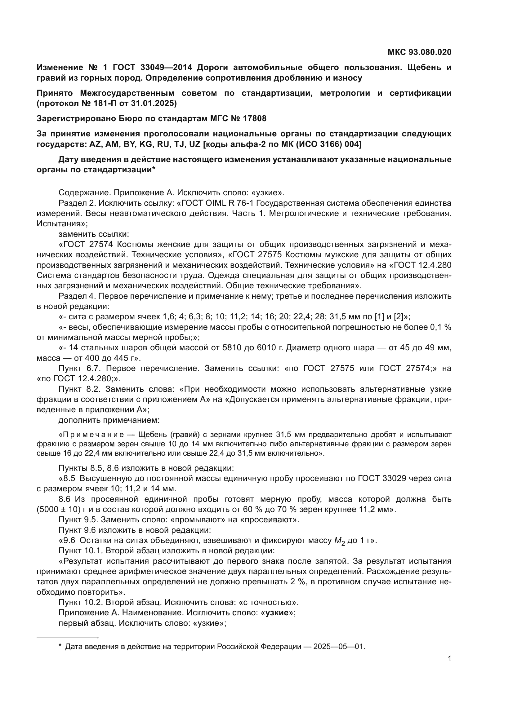 ГОСТ 33049-2014