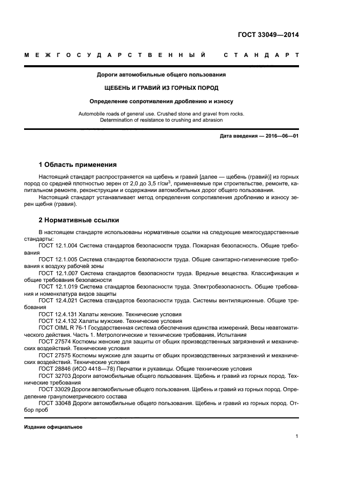 ГОСТ 33049-2014