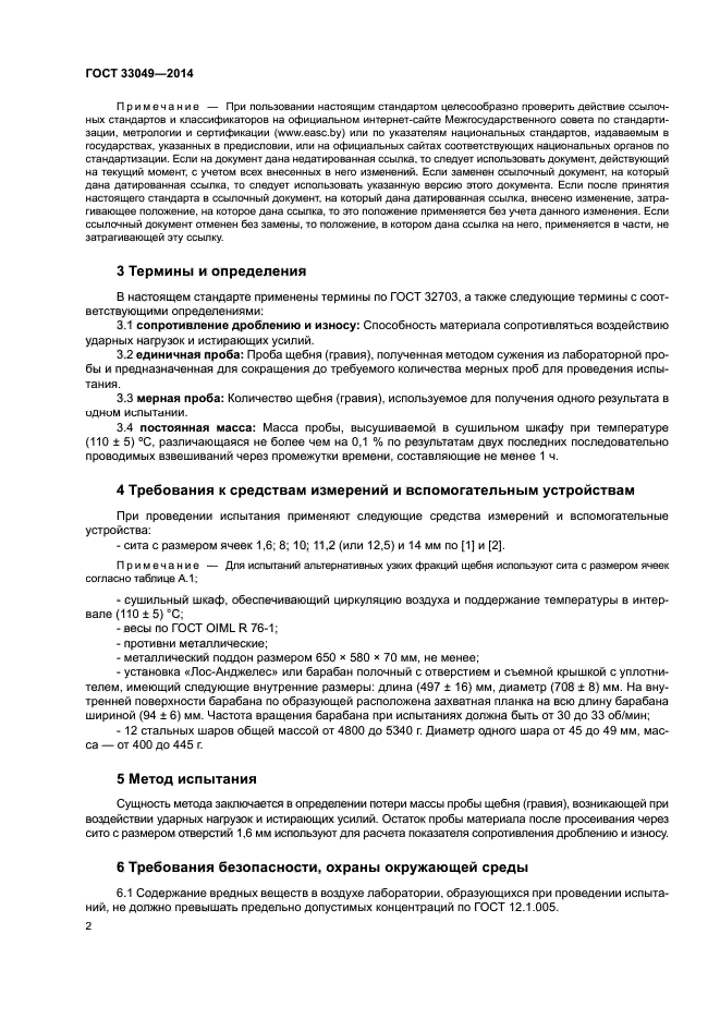 ГОСТ 33049-2014