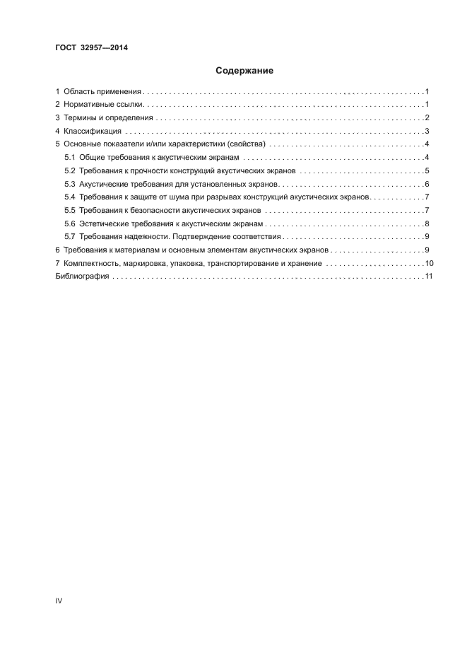 ГОСТ 32957-2014
