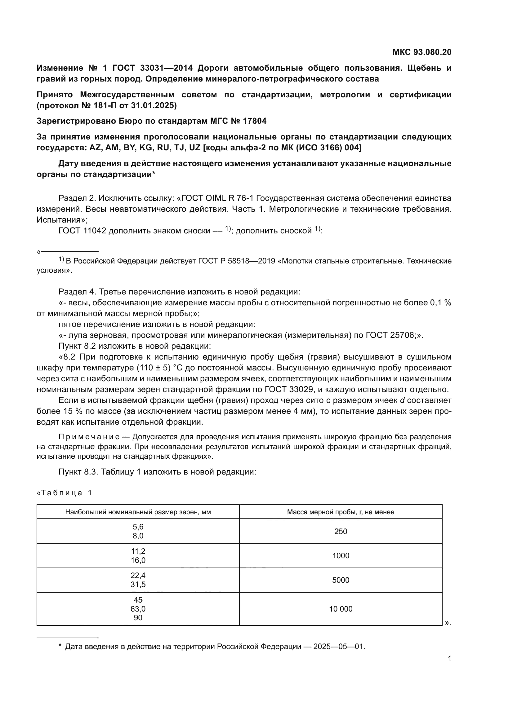 ГОСТ 33031-2014