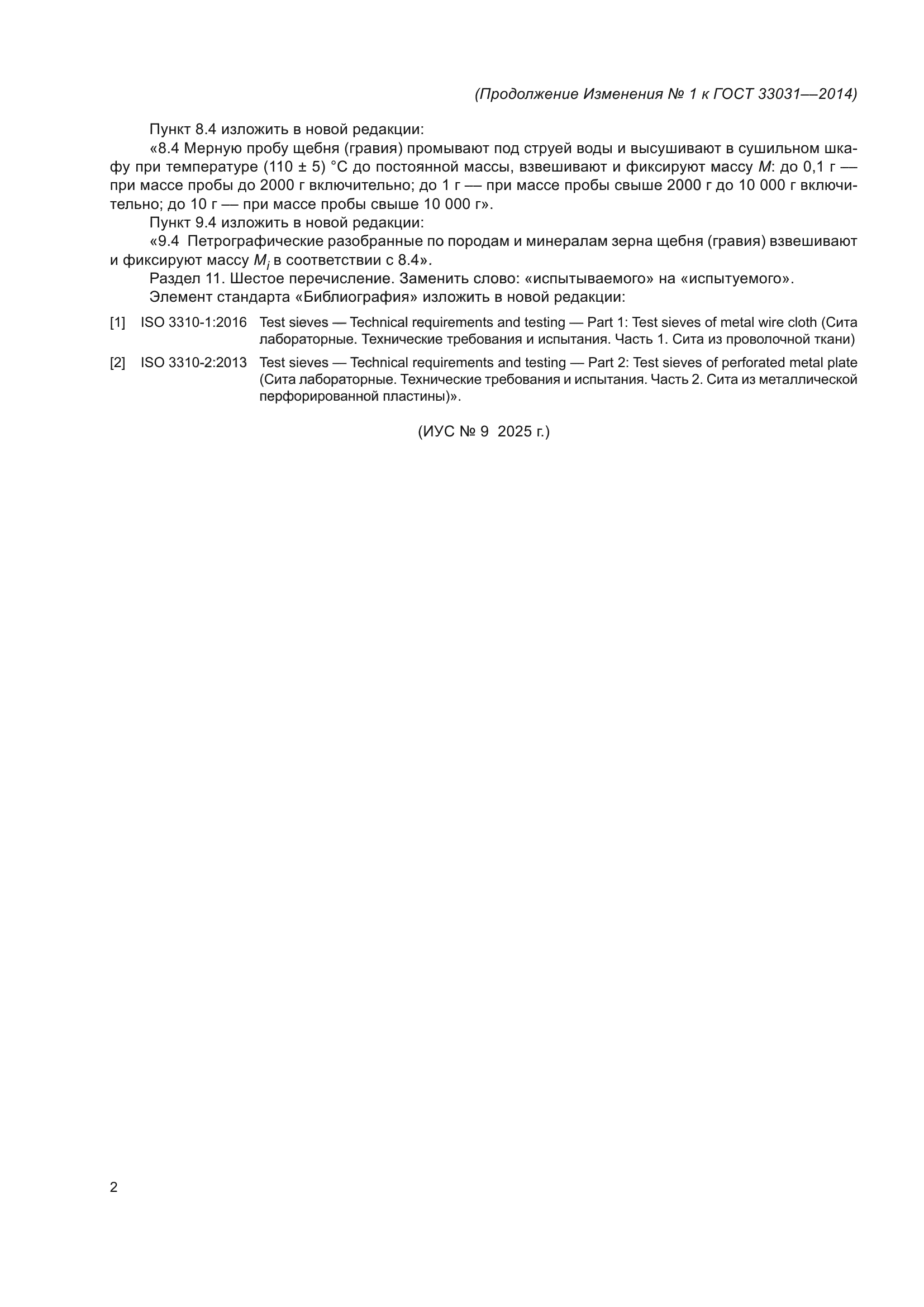 ГОСТ 33031-2014