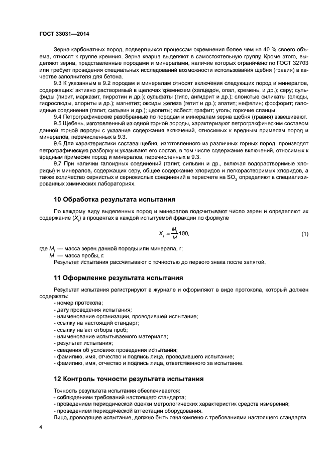ГОСТ 33031-2014