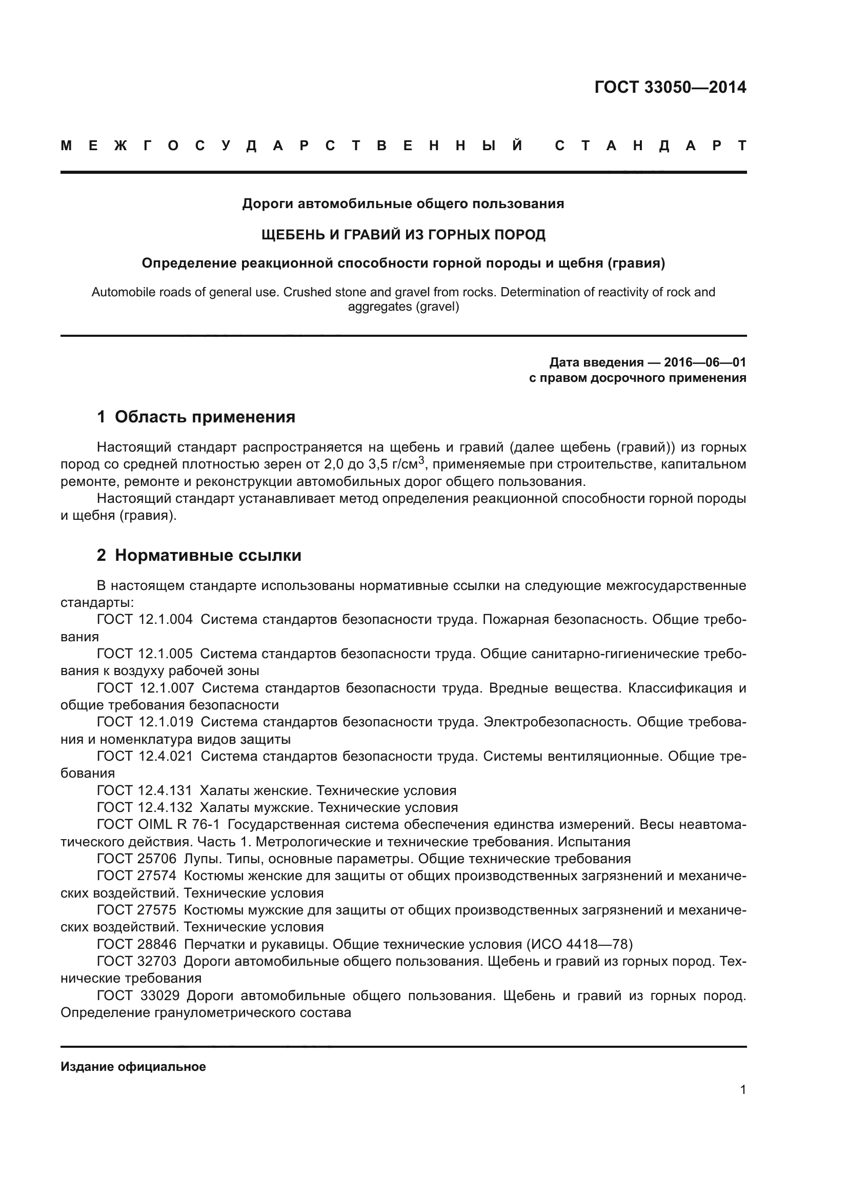 ГОСТ 33050-2014