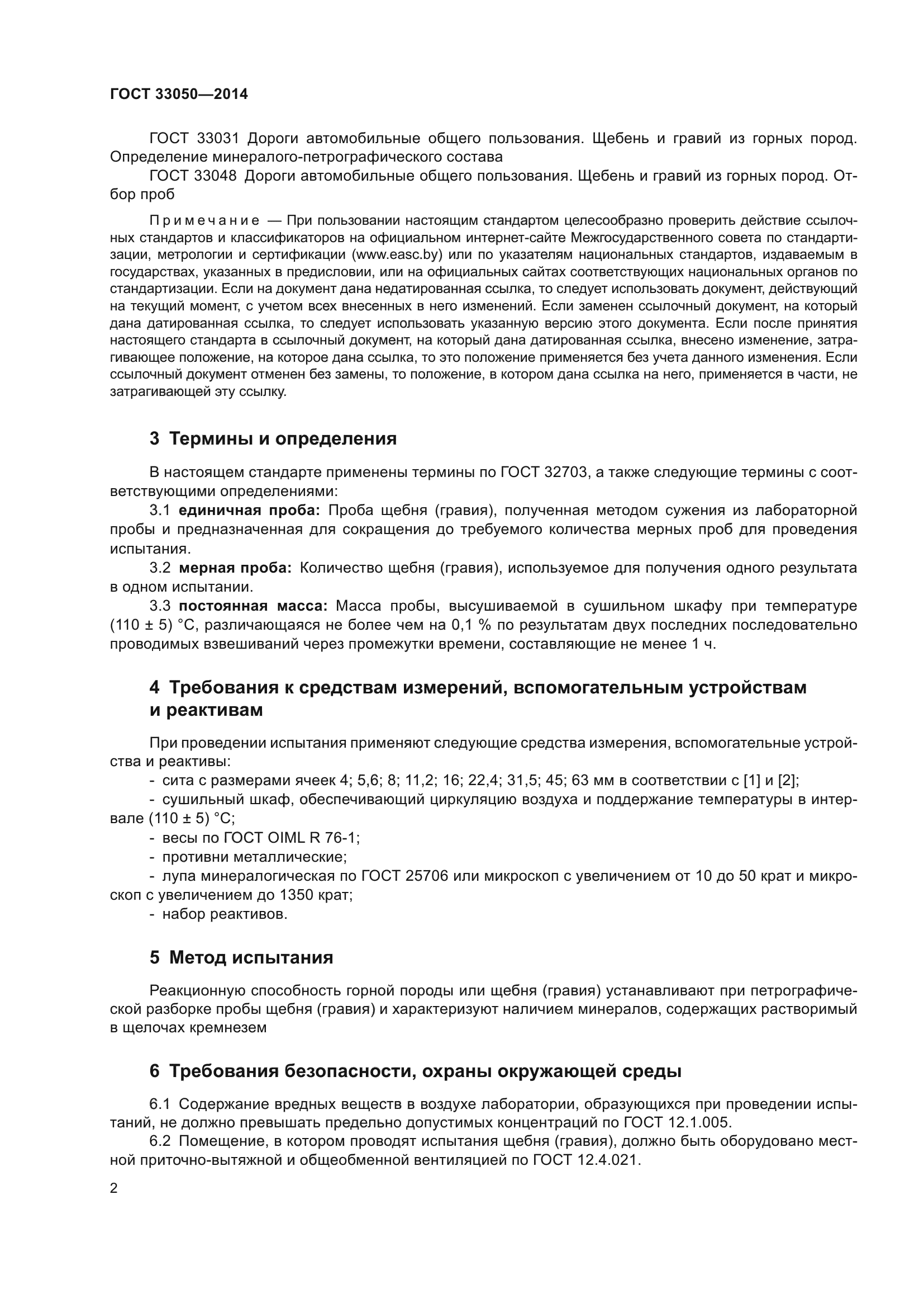 ГОСТ 33050-2014