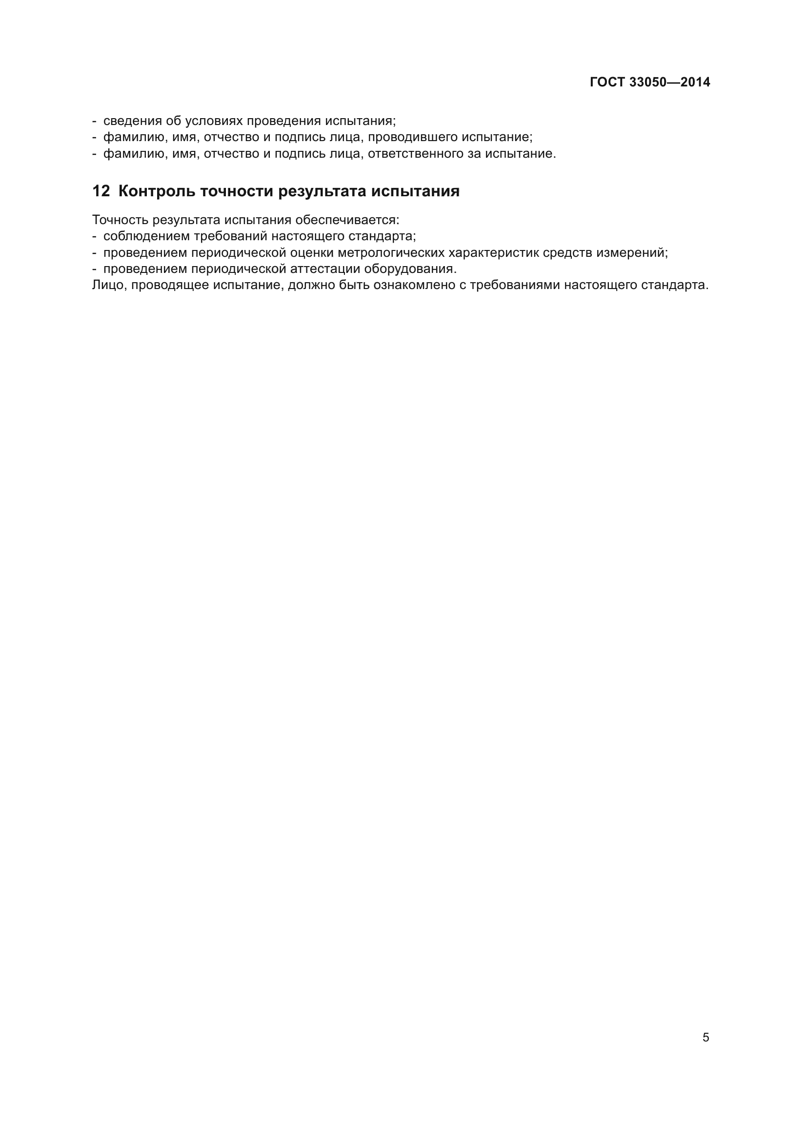 ГОСТ 33050-2014