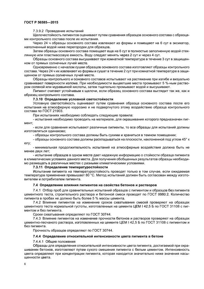 ГОСТ Р 56585-2015