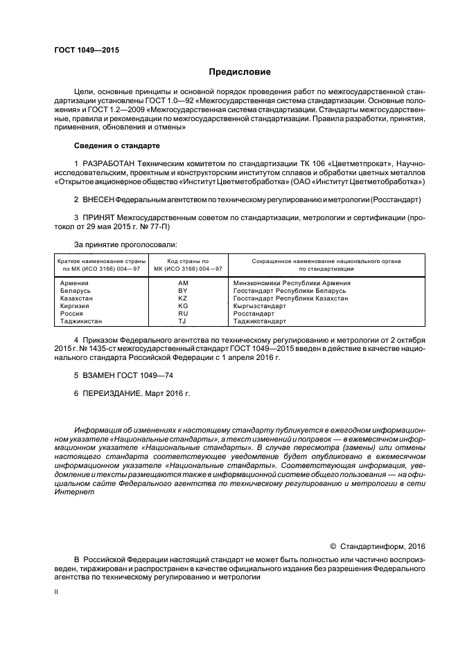 ГОСТ 1049-2015