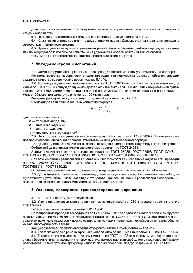 ГОСТ 2132-2015