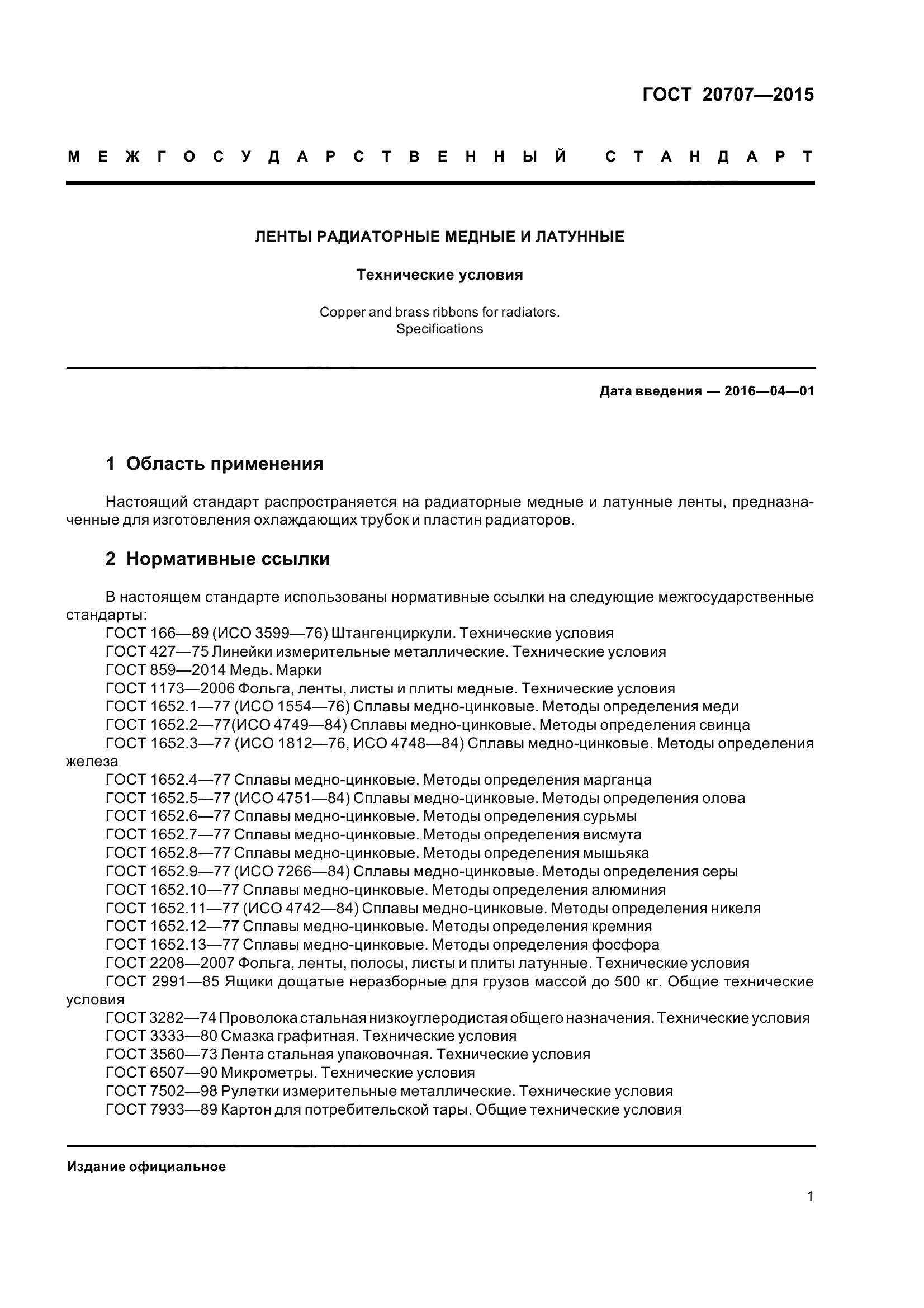ГОСТ 20707-2015