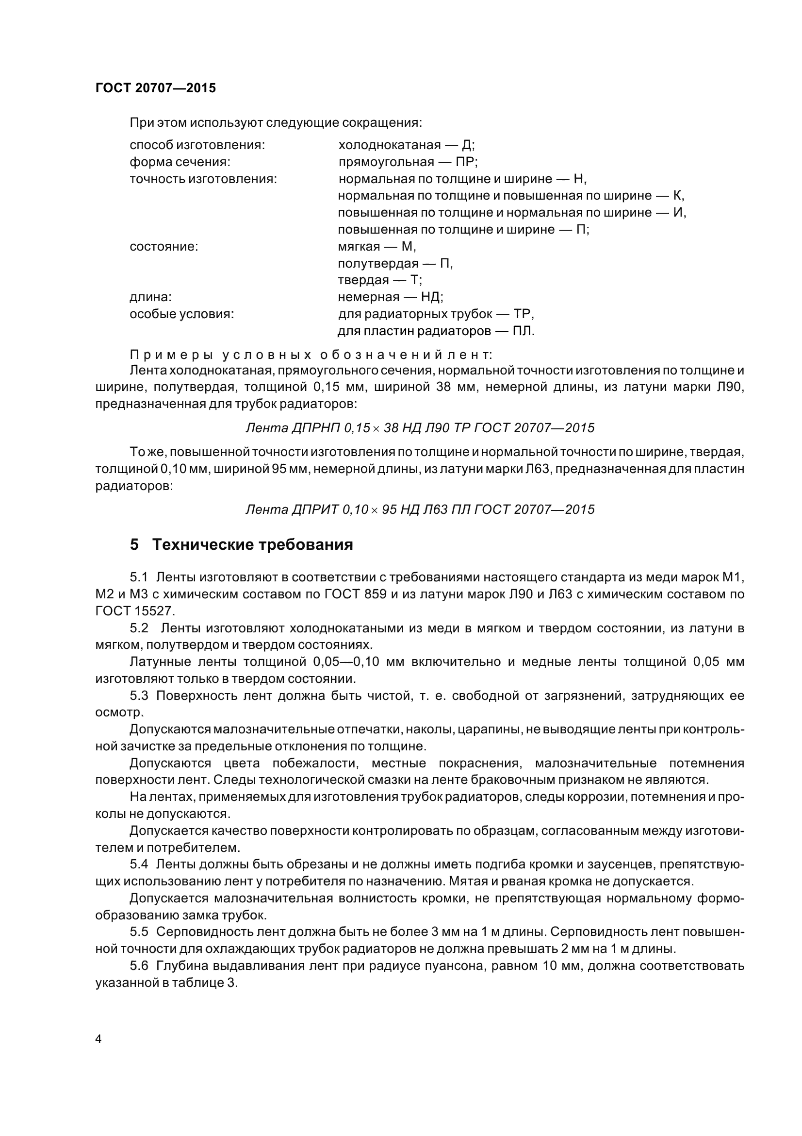 ГОСТ 20707-2015