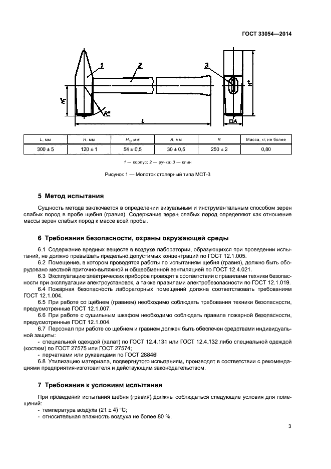 ГОСТ 33054-2014